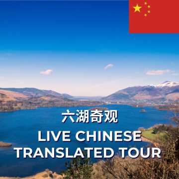 六湖之旅（中文现场讲解）